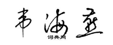 梁錦英韋海燕草書個性簽名怎么寫