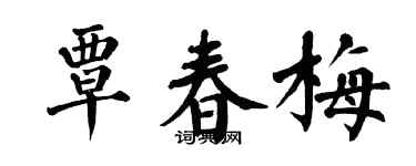 翁闓運覃春梅楷書個性簽名怎么寫