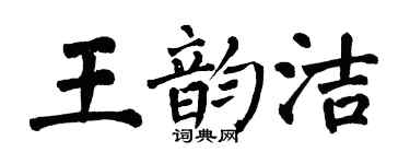 翁闓運王韻潔楷書個性簽名怎么寫