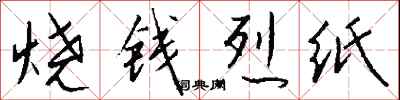 錢沛雲燒錢烈紙行書怎么寫