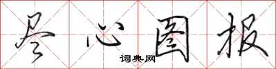 田英章盡心圖報行書怎么寫