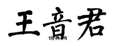 翁闓運王音君楷書個性簽名怎么寫