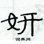 俞建華寫的硬筆隸書妍