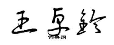 曾慶福王卓鈴草書個性簽名怎么寫