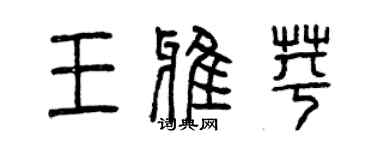 曾慶福王雅苹篆書個性簽名怎么寫