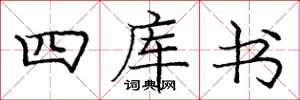 龐中華四庫書楷書怎么寫