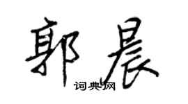 王正良郭晨行書個性簽名怎么寫