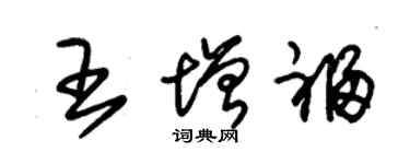 朱錫榮王增福草書個性簽名怎么寫