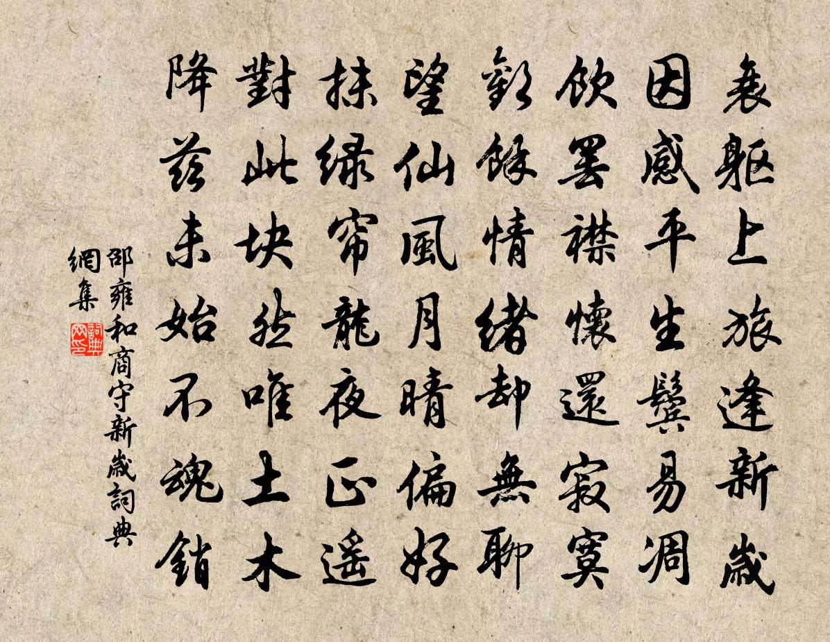 邵雍和商守新歲書法作品欣賞