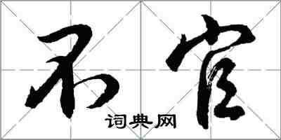 胡問遂不官行書怎么寫