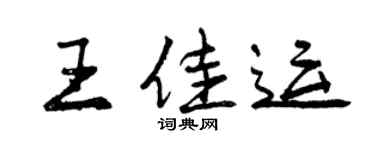 曾慶福王佳運行書個性簽名怎么寫