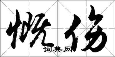 胡問遂慨傷行書怎么寫