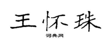 袁強王懷珠楷書個性簽名怎么寫