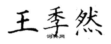 丁謙王季然楷書個性簽名怎么寫