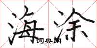 駱恆光海塗楷書怎么寫