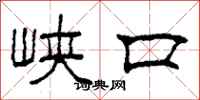 柯春海峽口隸書怎么寫