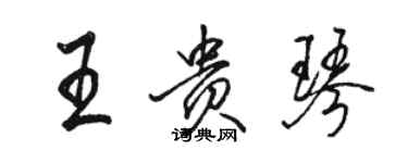 駱恆光王貴琴行書個性簽名怎么寫