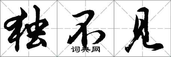 胡問遂獨不見行書怎么寫