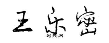 曾慶福王樂密行書個性簽名怎么寫