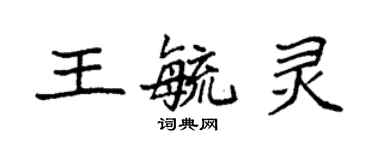 袁強王毓靈楷書個性簽名怎么寫