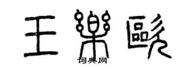 曾慶福王樂歐篆書個性簽名怎么寫