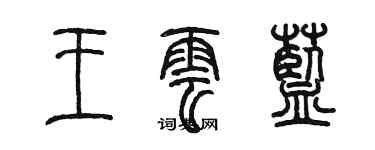 陳墨王雲藍篆書個性簽名怎么寫