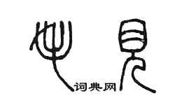 陳墨毛見篆書個性簽名怎么寫