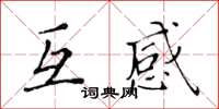 黃華生互感楷書怎么寫