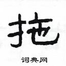 楊為國寫的硬筆隸書拖