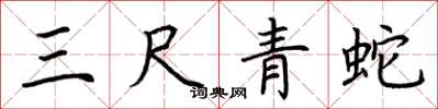 荊霄鵬三尺青蛇楷書怎么寫