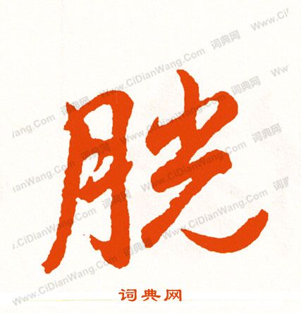 蛺草書書法_蛺字書法_草書字典