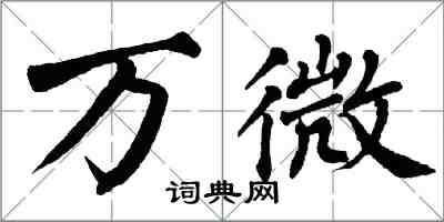 翁闓運萬微楷書怎么寫