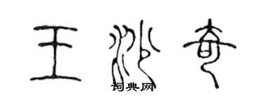 陳聲遠王沙奇篆書個性簽名怎么寫