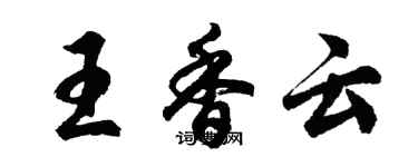 胡問遂王香雲行書個性簽名怎么寫