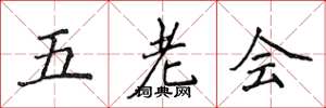 侯登峰五老會楷書怎么寫