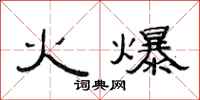 范連陞火爆隸書怎么寫