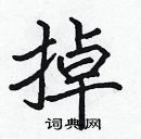 張標寫的硬筆楷書掉