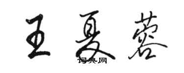 駱恆光王夏蓉行書個性簽名怎么寫