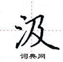 田英章寫的硬筆楷書汲