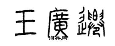 曾慶福王廣遷篆書個性簽名怎么寫