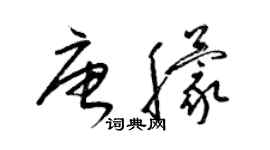 梁錦英唐朦草書個性簽名怎么寫