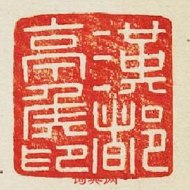 “漢都亭侯”篆刻印章
