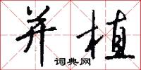 蛩語的意思_蛩語的解釋_國語詞典