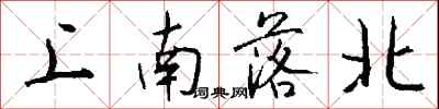 錢沛雲上南落北行書怎么寫
