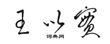 駱恆光王以實草書個性簽名怎么寫