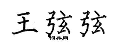 何伯昌王弦弦楷書個性簽名怎么寫