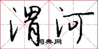 渭河怎么寫好看