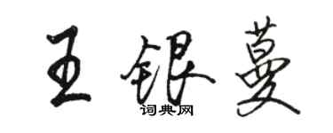 駱恆光王銀蔓行書個性簽名怎么寫
