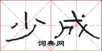 駱恆光少成隸書怎么寫