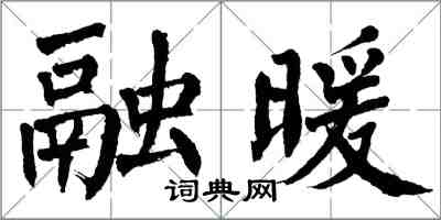 翁闓運融暖楷書怎么寫